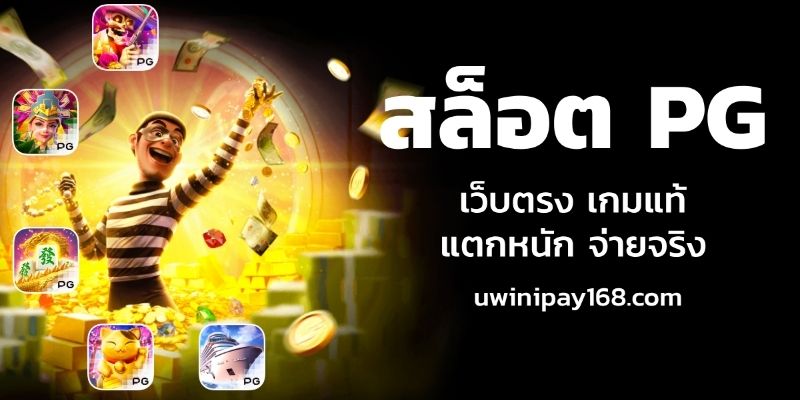 สำรวจเพิ่มเติมเกี่ยวกับห้องสล็อต PG Slot